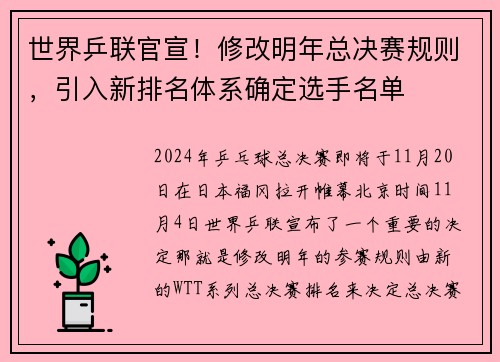 世界乒联官宣！修改明年总决赛规则，引入新排名体系确定选手名单
