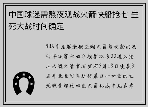中国球迷需熬夜观战火箭快船抢七 生死大战时间确定