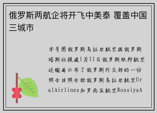 俄罗斯两航企将开飞中美泰 覆盖中国三城市