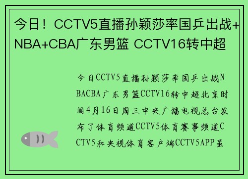今日！CCTV5直播孙颖莎率国乒出战+NBA+CBA广东男篮 CCTV16转中超