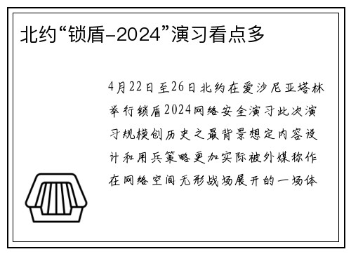 北约“锁盾-2024”演习看点多