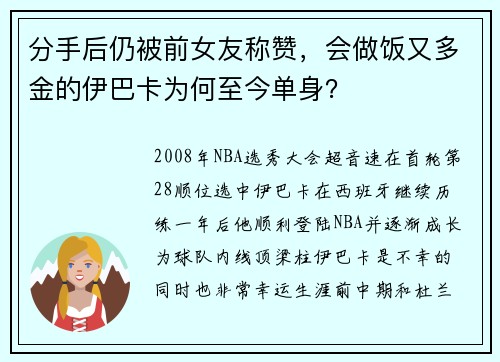 分手后仍被前女友称赞，会做饭又多金的伊巴卡为何至今单身？