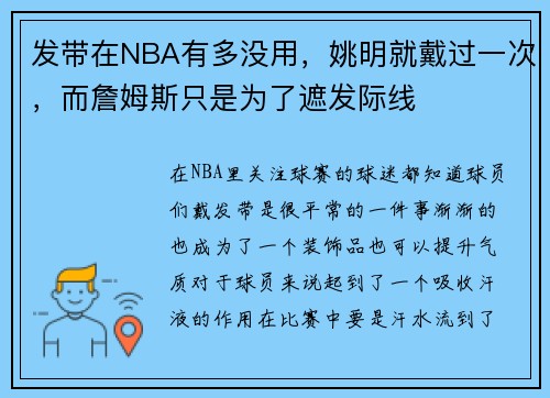 发带在NBA有多没用，姚明就戴过一次，而詹姆斯只是为了遮发际线