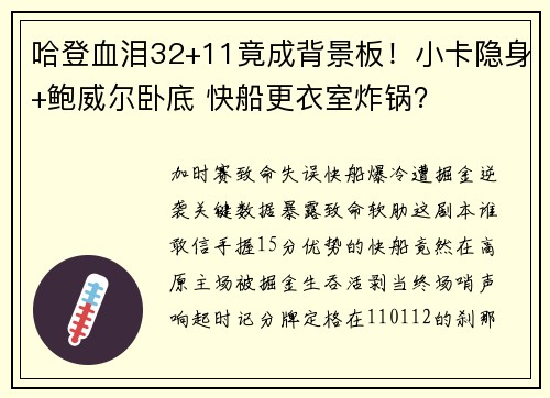 哈登血泪32+11竟成背景板！小卡隐身+鲍威尔卧底 快船更衣室炸锅？