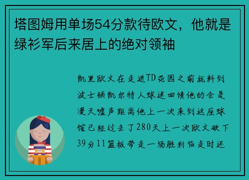 塔图姆用单场54分款待欧文，他就是绿衫军后来居上的绝对领袖