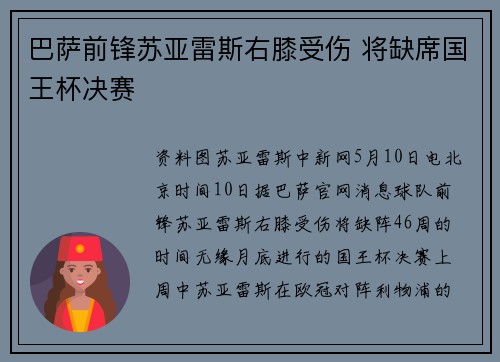 巴萨前锋苏亚雷斯右膝受伤 将缺席国王杯决赛