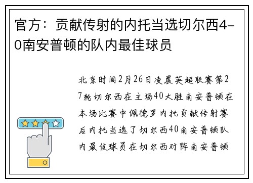 官方：贡献传射的内托当选切尔西4-0南安普顿的队内最佳球员