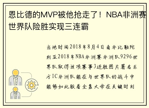 恩比德的MVP被他抢走了！NBA非洲赛世界队险胜实现三连霸
