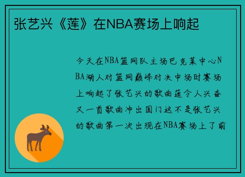 张艺兴《莲》在NBA赛场上响起