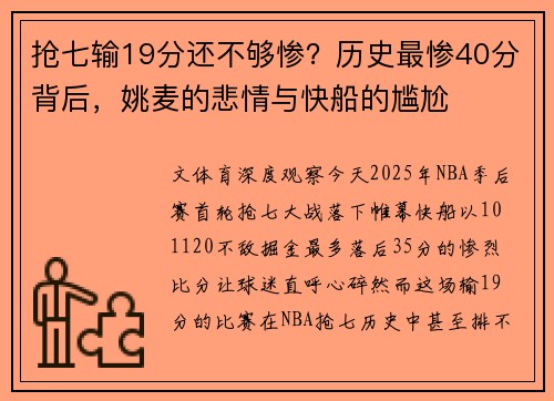 抢七输19分还不够惨？历史最惨40分背后，姚麦的悲情与快船的尴尬