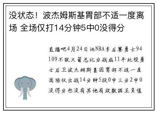 没状态！波杰姆斯基胃部不适一度离场 全场仅打14分钟5中0没得分