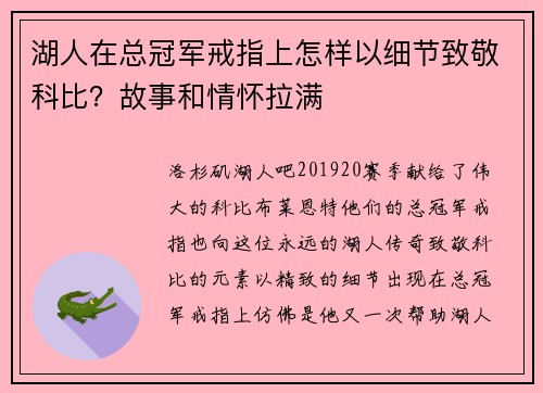 湖人在总冠军戒指上怎样以细节致敬科比？故事和情怀拉满