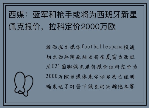 西媒：蓝军和枪手或将为西班牙新星佩克报价，拉科定价2000万欧