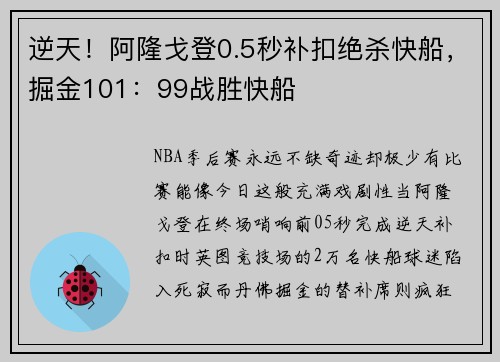 逆天！阿隆戈登0.5秒补扣绝杀快船，掘金101：99战胜快船