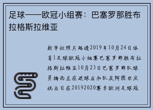 足球——欧冠小组赛：巴塞罗那胜布拉格斯拉维亚