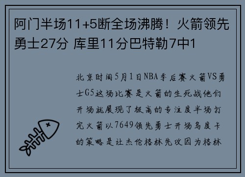 阿门半场11+5断全场沸腾！火箭领先勇士27分 库里11分巴特勒7中1