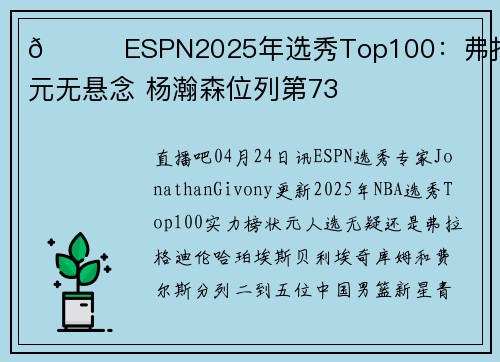 👀ESPN2025年选秀Top100：弗拉格状元无悬念 杨瀚森位列第73